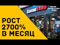 GameStop РОСТ 2700% в 2021 [акции]