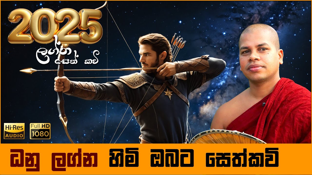 2025 ධනු ලග්න හිමියන්ට සෙත් කවි බණ | Dhanu Lagna Seth Kavi Graha Apala Duru Wimata