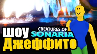 Мир существ сонариа с Джеффито: Хроники | creatures of sonaria | Мультикплеер