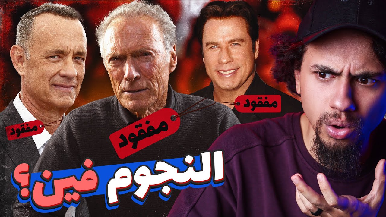 اين ذهب النجم الهوليوودي ؟