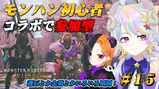 【モンハンワイルズ】初心者！コラボで参加型をしてみよう！！＃15【きめらいぶっ】【新人Vtuber 】
