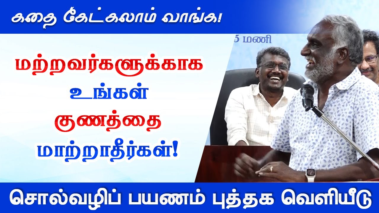 மற்றவர்களுக்காக உங்கள் குணத்தை மாற்றாதீர்கள்! Bigg Boss Bava Chelladurai Storytelling பவா செல்லதுரை