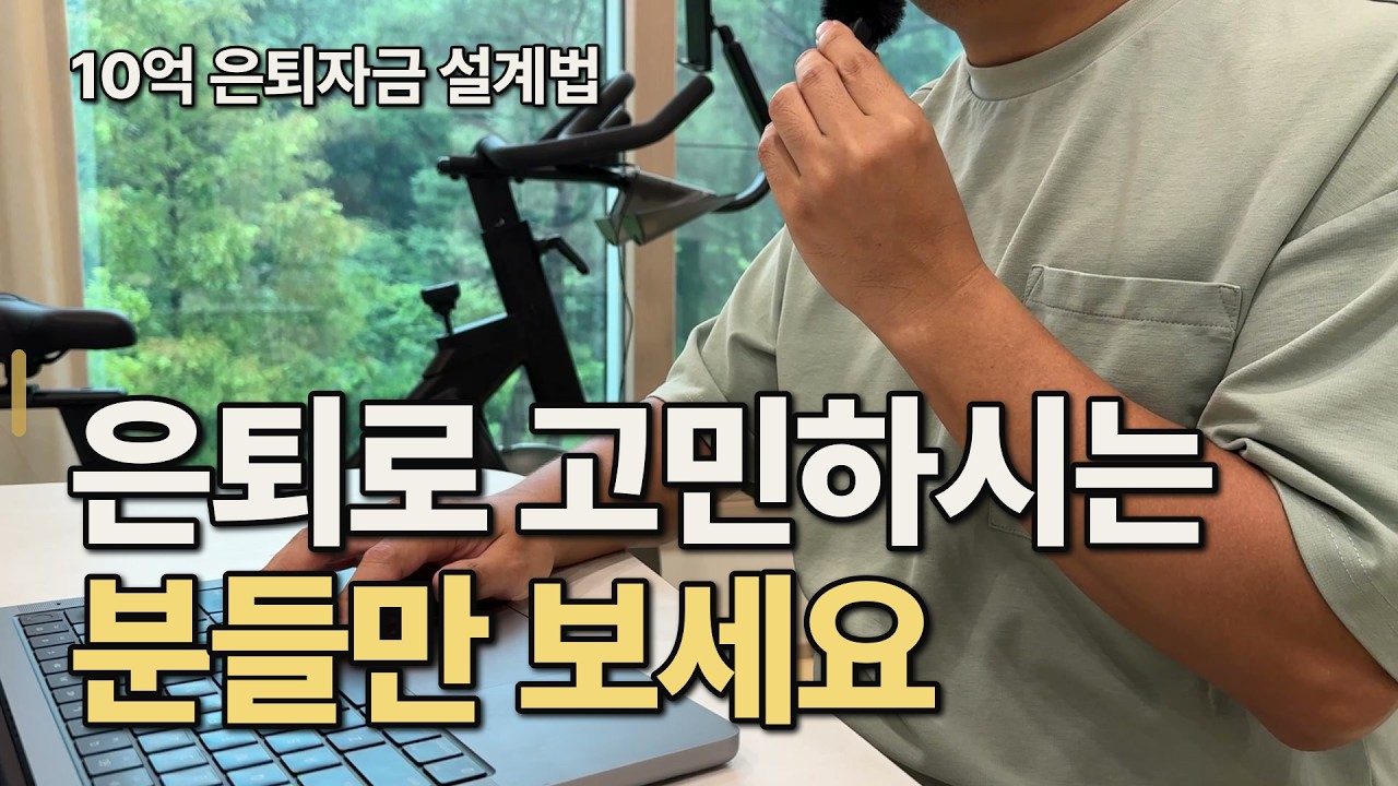 10억 은퇴자금, 배당·세금·건강보험료까지 설계하는 법 (은퇴 현금흐름 설계법)
