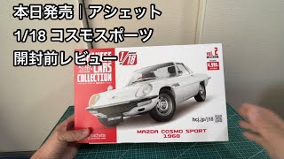 本日発売】アシェット 1/18 コスモスポーツ｜開封前チェック - YouTube