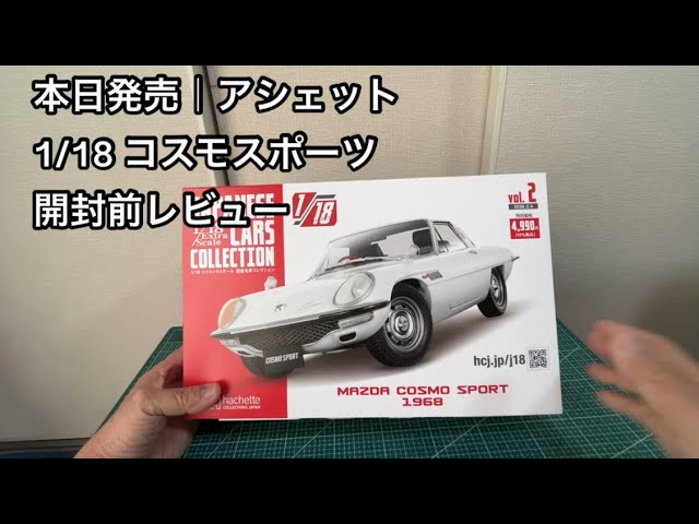 本日発売】アシェット 1/18 コスモスポーツ｜開封前チェック - YouTube