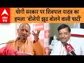 UP NEWS: CM Yogi Adityanath पर Shivpal Yadav का हमला 'बीजेपी झूठ बोलने वाली पार्टी' | ABP GANGA