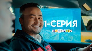 СЕРИАЛ «МИГРАНТЫ» 1-СЕРИЯ | КВН АЗИЯ МИКС | ХИТ-ПРЕМЬЕРА 2020