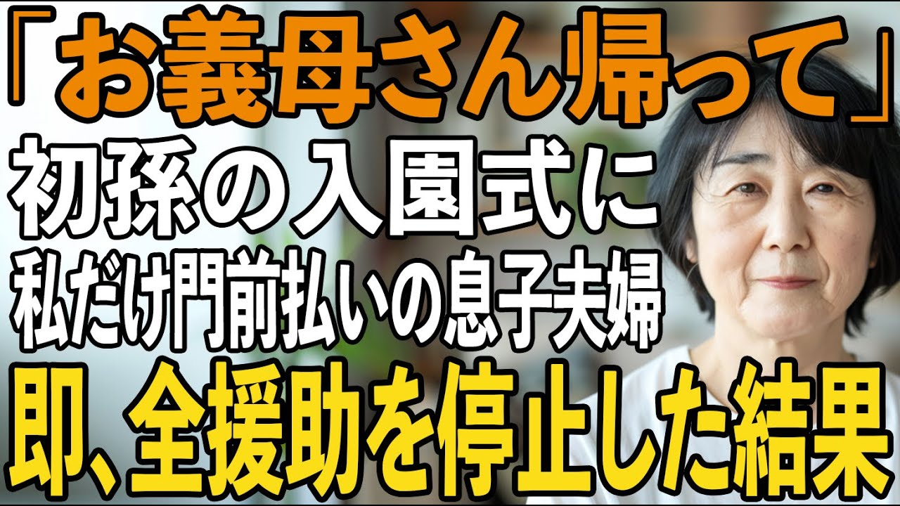 「母さんは来なくていい」初孫の入園式に義両親だけ参加させ、姑の私を門前払いする息子嫁。私は黙って頷きその場を去った→翌日、家族全員は全てを失った...【シニアライフ】【60代以上の方へ】