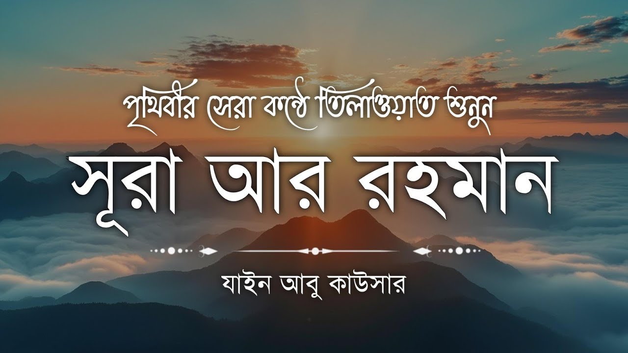 সূরা আর রহমান (سورة الرحمن) - Surah Ar Rahman | মন শীতল করানো তেলাওয়াত | Zain Abu Kautsar