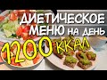 ДНЕВНИК ПИТАНИЯ на день на 1200 ккал / пример меню на весь день / как я похудела / простое меню 1200