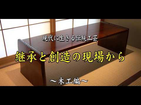 Traditional Japanese Crafts Today: Succession and Creation in