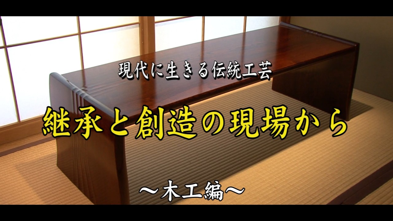 Traditional Japanese Crafts Today: Succession and Creation in