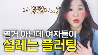 별거 아닌데도 대부분 여자들이 설레는 남자의 플러팅