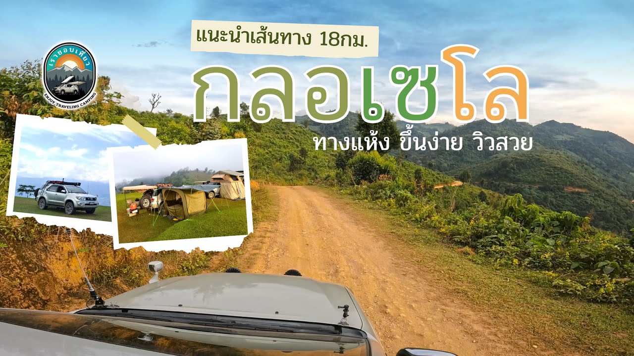 กลอเซโล แนะนำเส้นทาง 18กม. ตั้งต้นจากสะพานกอมูเดอถึงจุดชมวิว ทางแห้ง ชันหน่อย แต่ขับง่าย วิวสวย