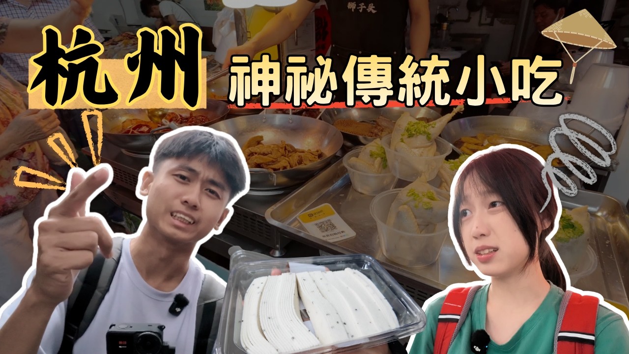 杭州行程大翻車？戰鬥蟋蟀要價16萬！？南宋御街絕美風情！經典大馬弄市集｜JL-ENYA台灣兄妹 縮圖