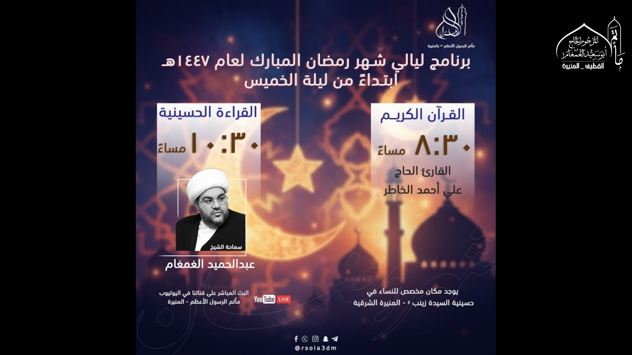 الليلة (13) من شهر رمضان المبارك | الشيخ عبدالحميد الغمغام | 1447هـ مأتم الرسول الأعظم ص - المنيرة