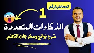 المحاضرة الأولي | الذكاءات | بمخرجات ونواتج تعلم | اسلام صابر | 2024