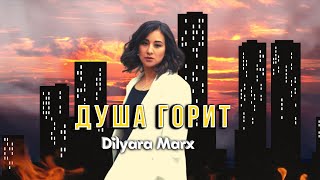 Dilyara Marx - Душа горит ( Премьера песни 2023 )