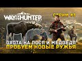 Стрим Way of the Hunter #3 - Охота на Лося и Медведя. Пробуем новые ружья