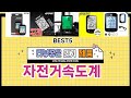 ✨자전거속도계 TOP 5 추천 🎁 효과와 가성비 모두 잡은 인기템 공개!