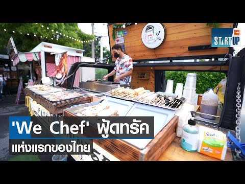 'We Chef' แพลตฟอร์มฟู้ดทรัคแห่งแรกของไทย I TNN Startup I 19-08-64