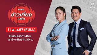 เนชั่นทันข่าวเที่ยง | 11 พ.ค.67 | FULL | NationTV22