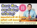 කොන්ඩෙ නම් 9ම,තට්ටෙ නම් බාගෙට |Reasons & Solutions for hair fall  | Nutritionist Hiroshan jayaranga