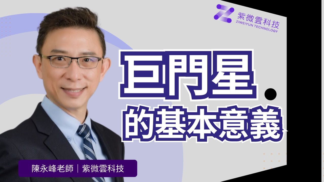 巨門星的基本意義｜紫微雲-陳永峰老師-美國麻省理工(MIT)科技管理碩士 #紫微斗數 #紫微雲科技 #巨門星 #暗星 #十四主星
