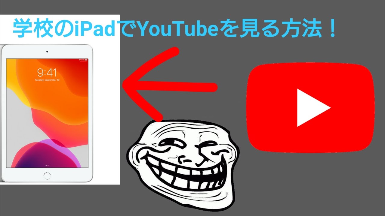 学校のiPadでYouTubeを見る方法! 学校のiPad 学校のiPadでYouTubeを見る方法 YouTubeを見る方法 YouTube 学校のiPadでYouTubeを見る方法! 学校のiPad 学校のiPadでYouTubeを見る方法 YouTubeを見る方法 YouTube