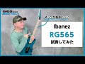 【抜群の弾きやすさ!!】Ibanez RG565【GiGS】