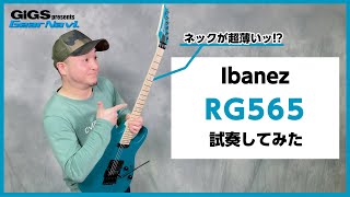 【抜群の弾きやすさ!!】Ibanez RG565【GiGS】