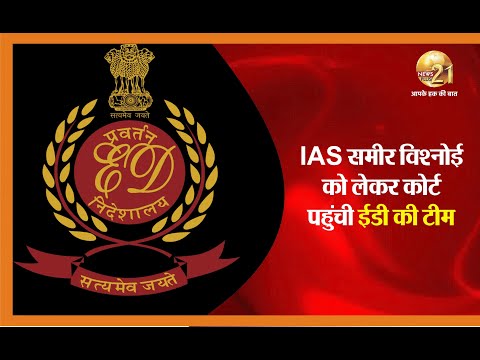 CG BREAKING  - IAS समीर विश्नोई को लेकर कोर्ट पहुंची ED,आज खत्म हो रही रिमांड