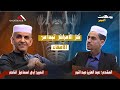 بودكاست التميز جميع الأمراض تبدأ في الأمعاء أبي اسماعيل الناصر