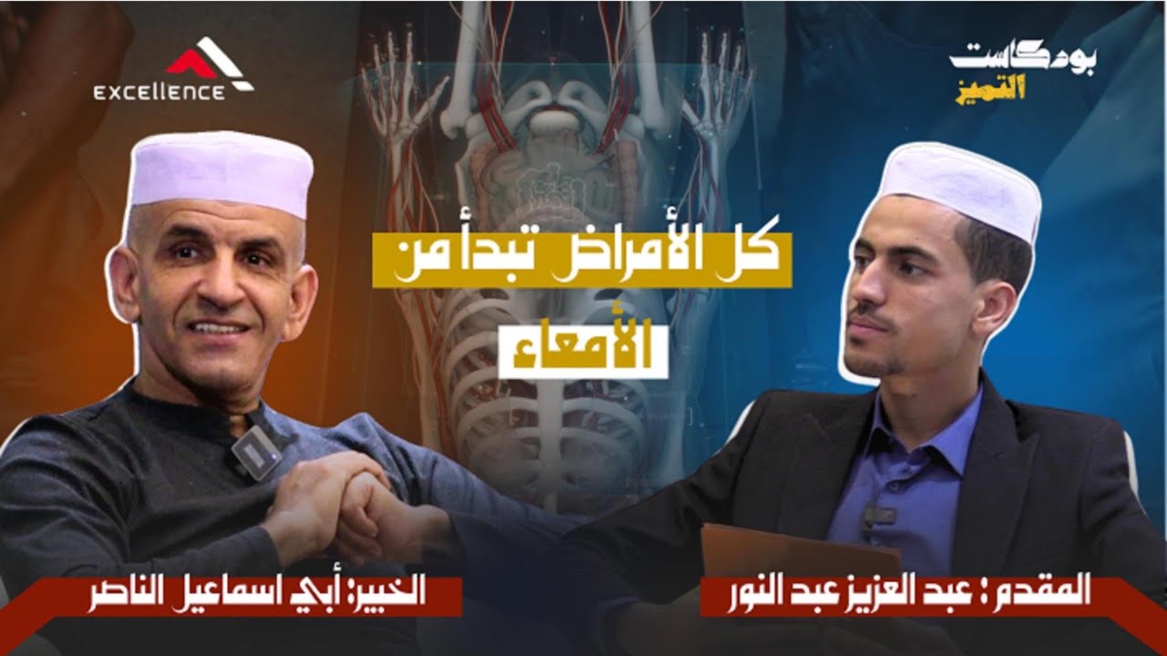 بودكاست التميز - جميع الأمراض تبدأ في الأمعاء - أبي اسماعيل الناصر