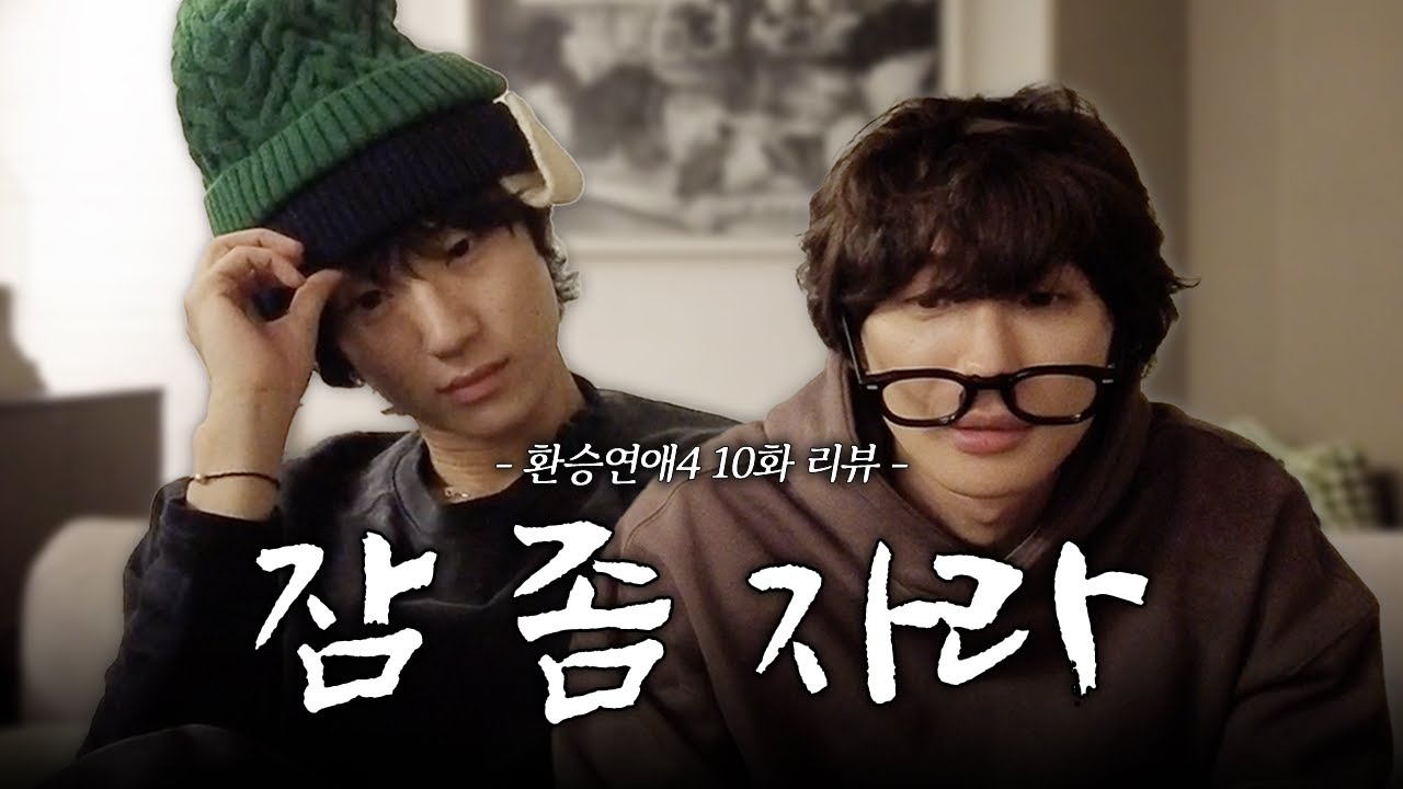 [환승연애4] 10화 리뷰 : 잠 좀 자라 … (제발)