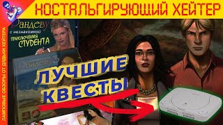 ЛУЧШИЕ КВЕСТЫ PLAYSTATION One