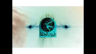 فاصل قنوات 1 | Toyor Al Janah in G Major 