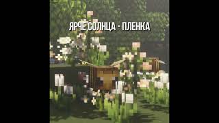 ярче солнца - плëнка (speed up).