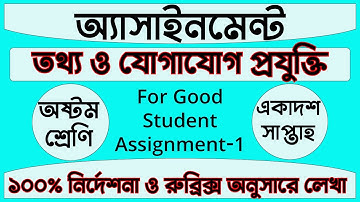 Assignment on ICT Class 8, week 11, 2021 | অষ্টম শ্রেণির আইসিটি অ্যাসাইনমেন্ট ১ একাদশ সাপ্তাহ ২০২১