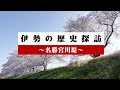 【宮川堤の秘密に迫る】伊勢の歴史探訪　～名勝宮川堤～