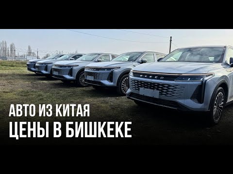 Цены на китайские автомобили в Бишкеке. Купили авто из Китая в Киргизии. Кроссоверы и внедорожники