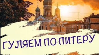 Гуляем по Питеру. Поясняю про фасады.