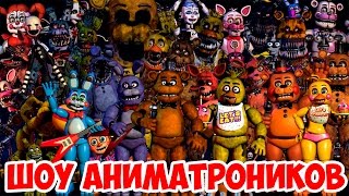 ШОУ АНИМАТРОНИКОВ!ФИНАЛ!ПЯТЬ НОЧЕЙ С ФРЕДДИ!Five Nights at Freddy's Sister Location!FNAF!ФНАФ!