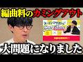 オーイシマサヨシが編曲料を公開した結果【オーイシマサヨシのMBSヤングタウン/切り抜き】