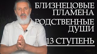 видео: Близнецовые Пламена, Родственные Души. Духовные опасности, испытания, соблазны тёмных сил 13 Ступени картинка: Близнецовые Пламена, Родственные Души. Духовные опасности, испытания, соблазны тёмных сил 13 Ступени