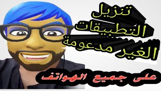 حل مشكلة (هذا التطبيق لا يتوافق مع جهازك) كيف تحمل أي تطبيق غير مدعوم