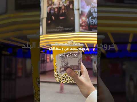 خروجة سينما في وسط البلد ب٥٠ج بس وسط البلد   اكسبلور خروجات مصر 