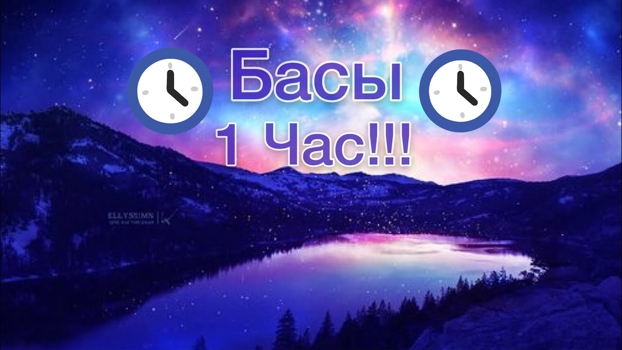 Басс 1 час. Топовые басы 1 час. Песни 1 час с басами. Песня басами 10 часов. Песня с басами 1 час