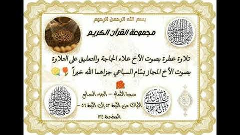 تلاوة الأخ علاء الجاجة والتعليق بصوت الأخ المجاز بسّام السباعي سورة الأنعام من الآية 53 إلى الآية 56