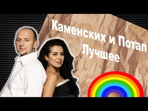 Каменских и Потап САМЫЕ ПОПУЛЯРНЫЕ КЛИПЫ